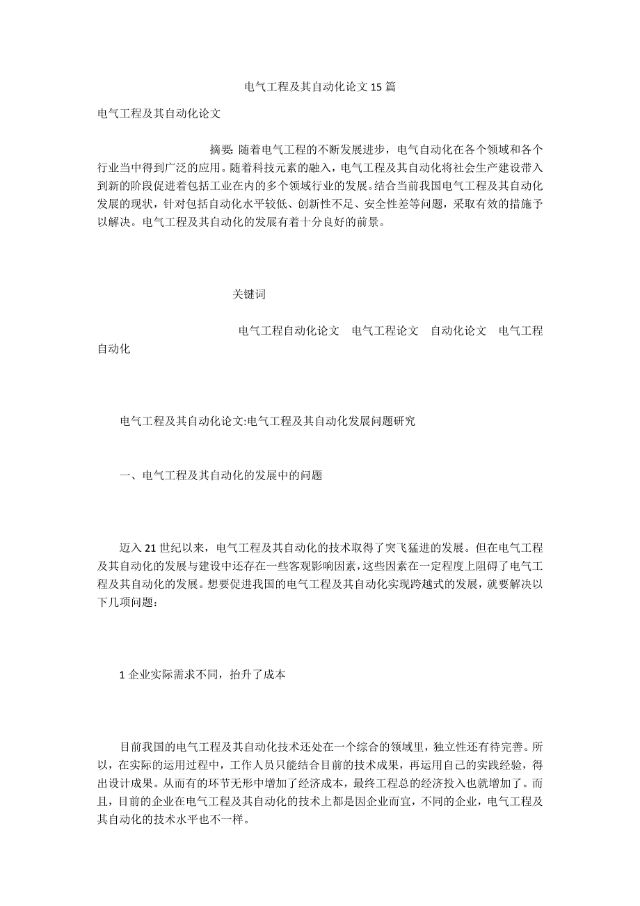 电气工程及其自动化论文15篇.docx_第1页