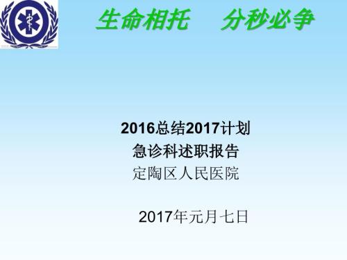 急诊科主任述职报告.ppt