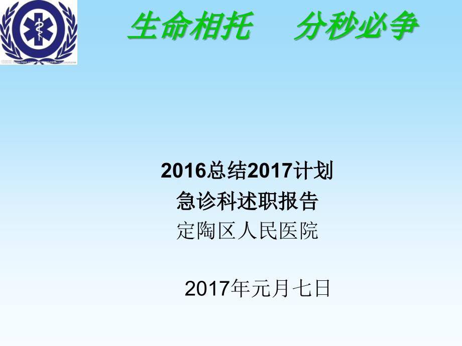 急诊科主任述职报告.ppt_第1页
