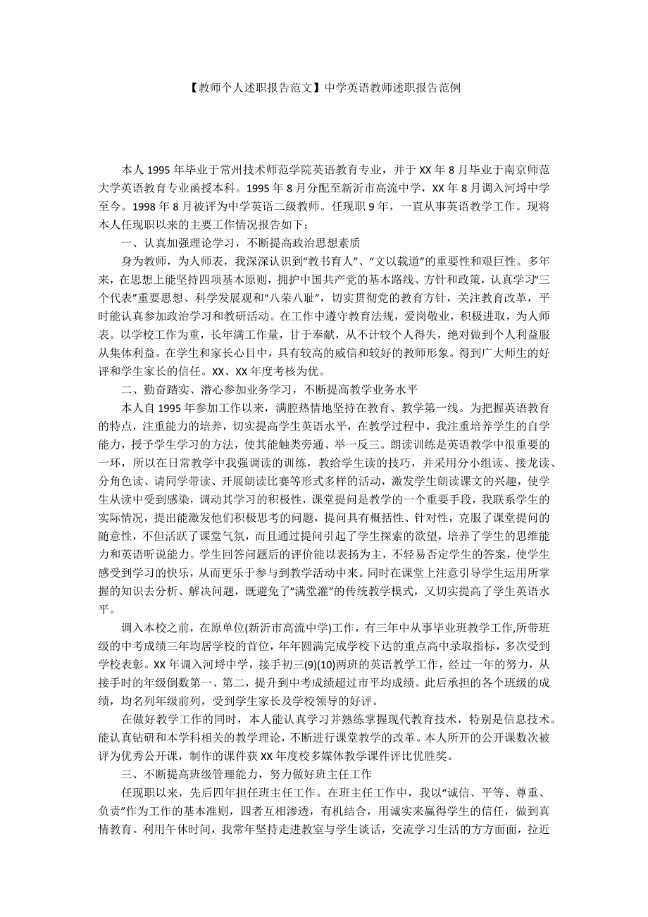 教师个人述职报告范文中学英语教师述职报告范例.docx_第1页