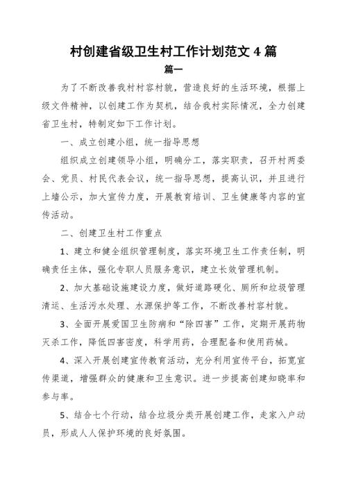 村创建省级卫生村工作计划范文4篇.docx