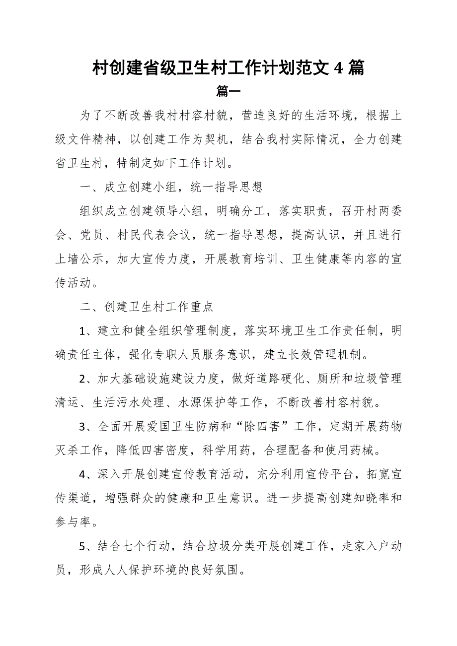 村创建省级卫生村工作计划范文4篇.docx_第1页