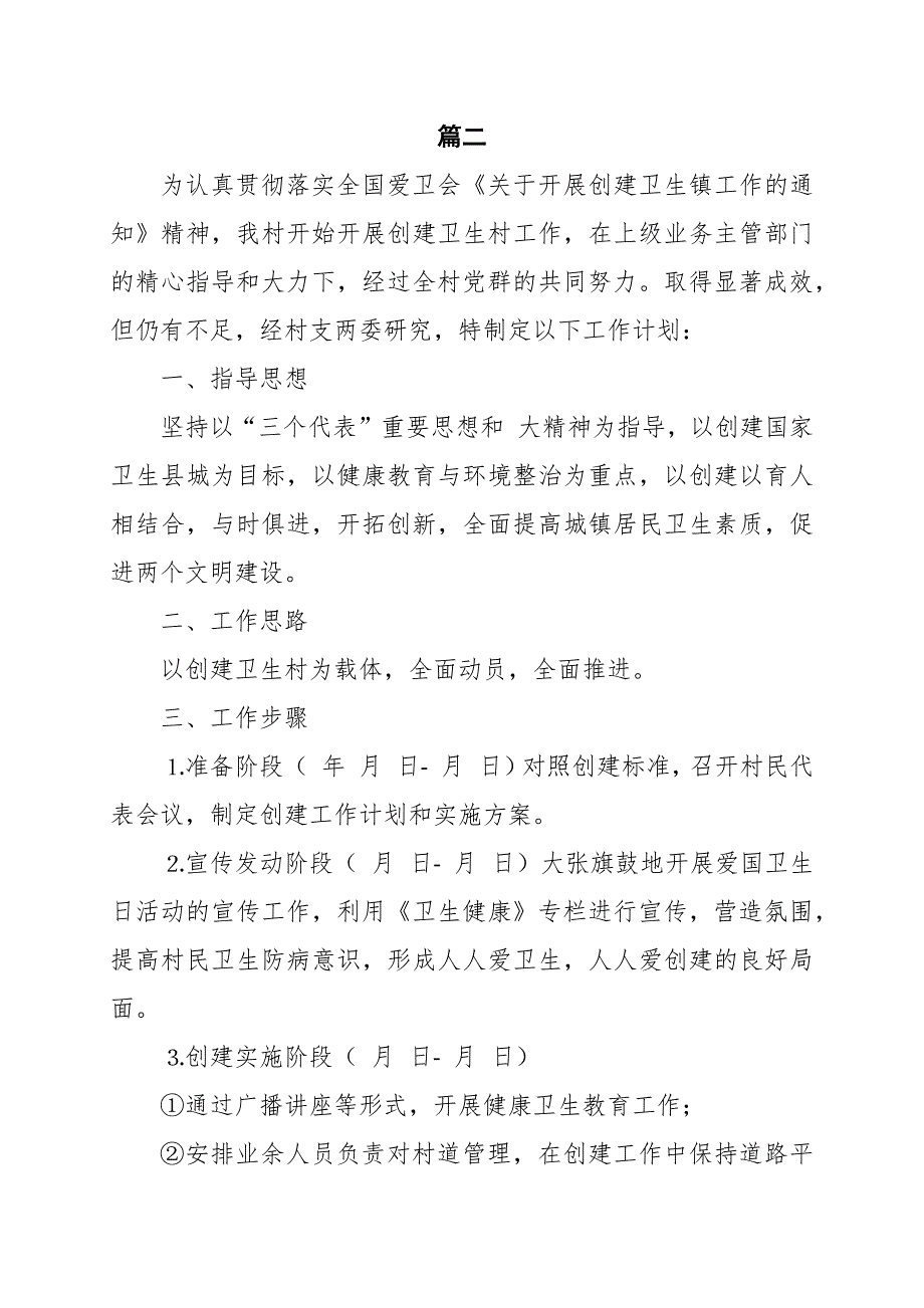 村创建省级卫生村工作计划范文4篇.docx_第2页