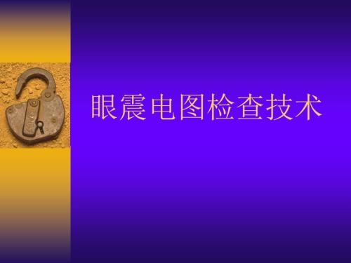 眼震电图检查技术.ppt