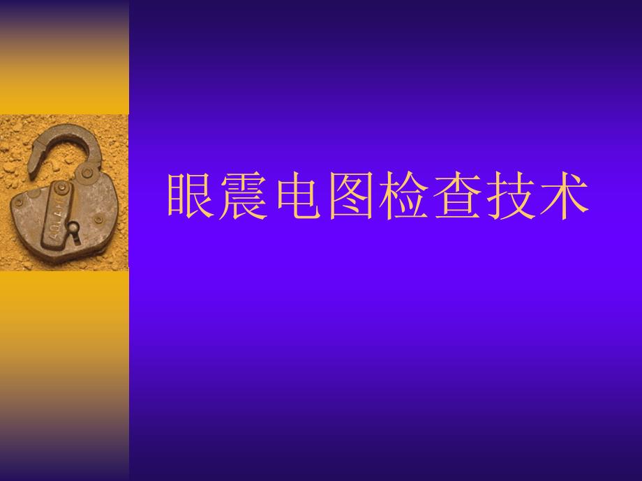 眼震电图检查技术.ppt_第1页