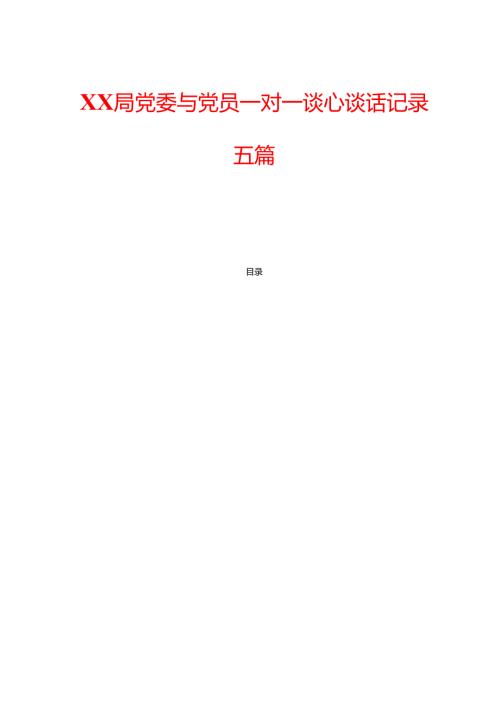 关于XX局党委与党员一对一谈心谈话记录五篇（完整版）.docx