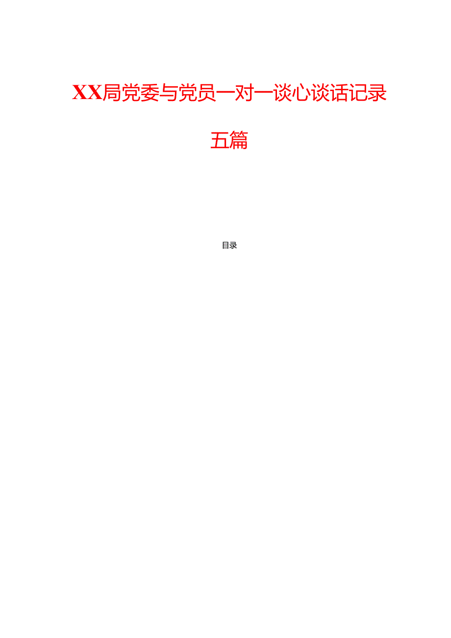 关于XX局党委与党员一对一谈心谈话记录五篇（完整版）.docx_第1页