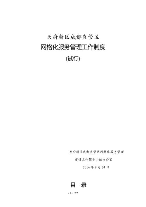 某新区网格化服务管理工作制度汇编DOC27页.doc