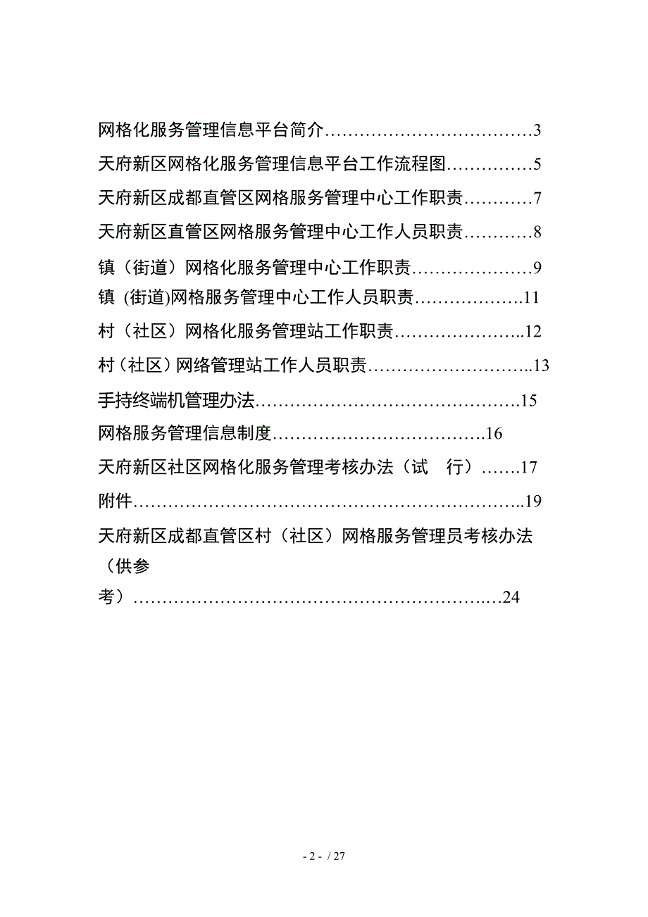 某新区网格化服务管理工作制度汇编DOC27页.doc_第2页