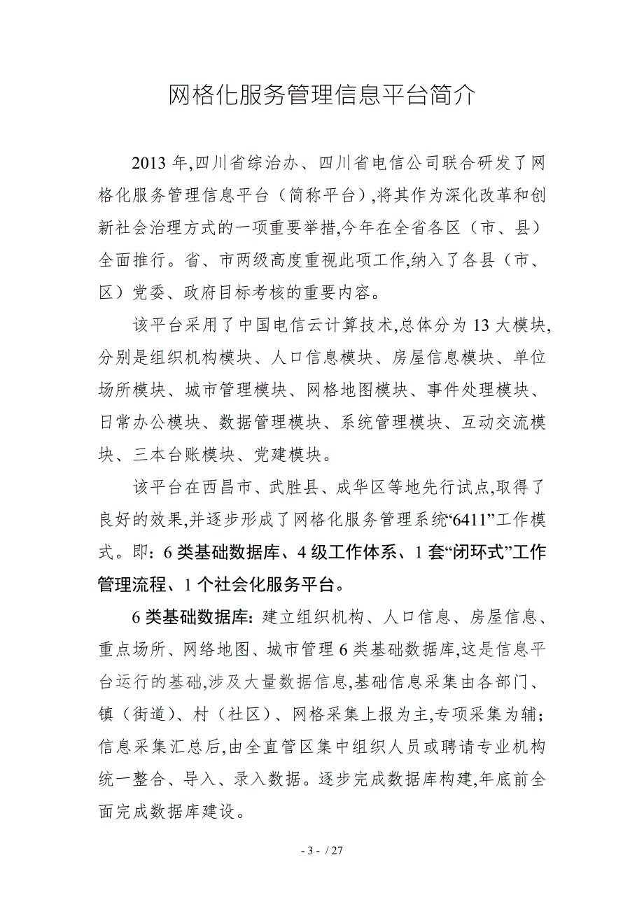 某新区网格化服务管理工作制度汇编DOC27页.doc_第3页