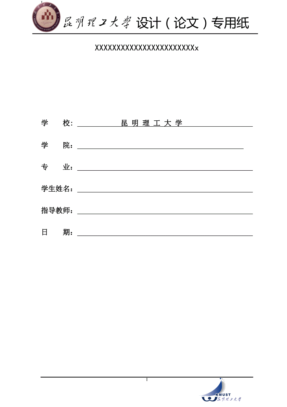 昆明理工大学毕业论文模板格式.doc_第1页
