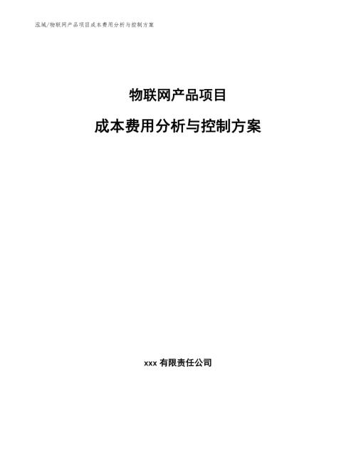 物联网产品项目成本费用分析与控制方案范文.docx