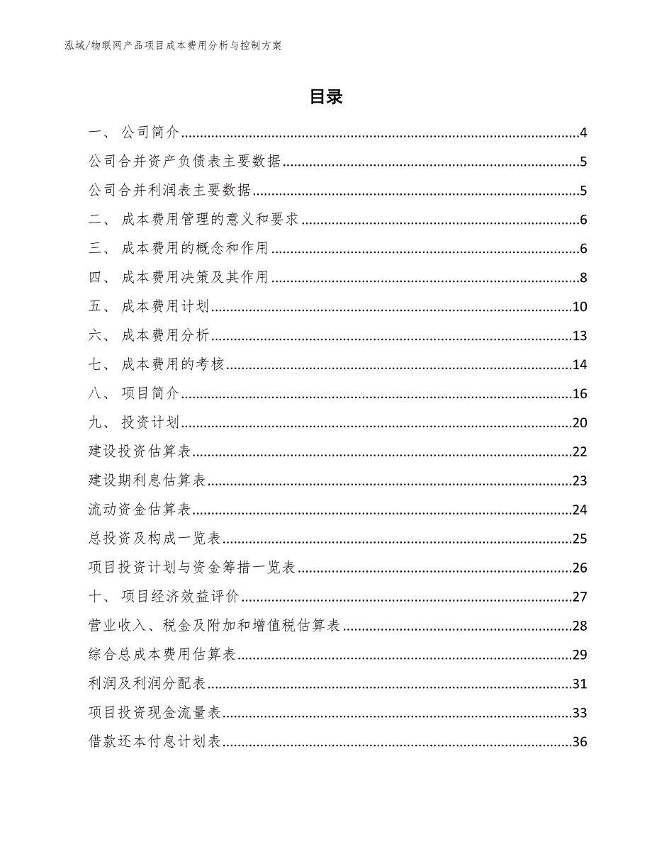 物联网产品项目成本费用分析与控制方案范文.docx_第2页