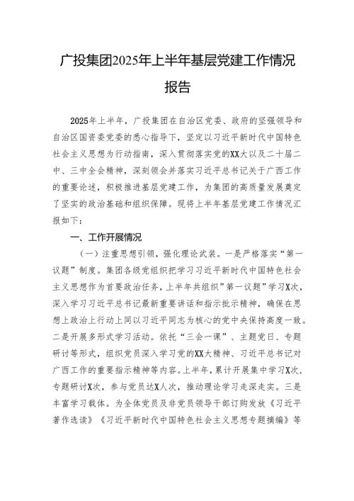 广投集团2025年上半年基层党建工作情况报告.docx