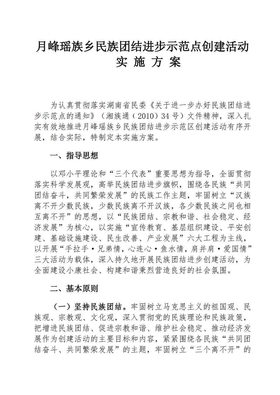 月峰瑶族乡民族团结进步示范点创建工作方案.doc_第1页