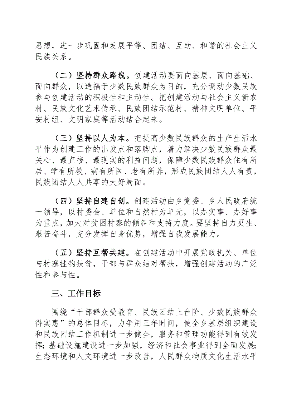 月峰瑶族乡民族团结进步示范点创建工作方案.doc_第2页