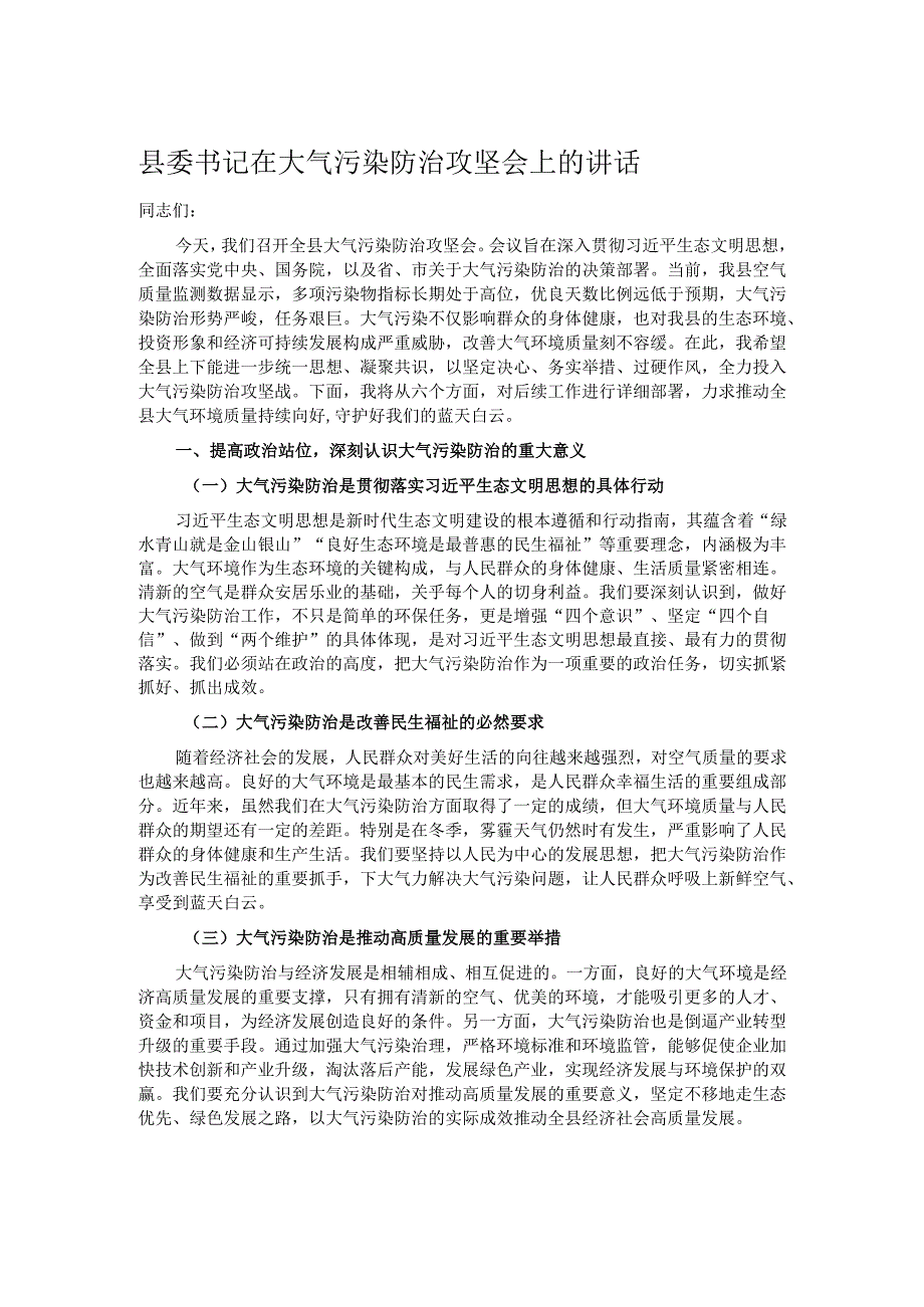 县委书记在大气污染防治攻坚会上的讲话.docx_第1页