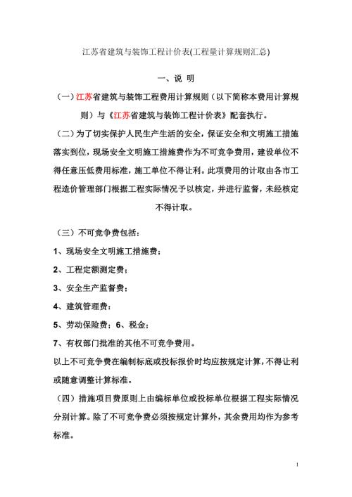 江苏省建筑与装饰工程计价表.doc