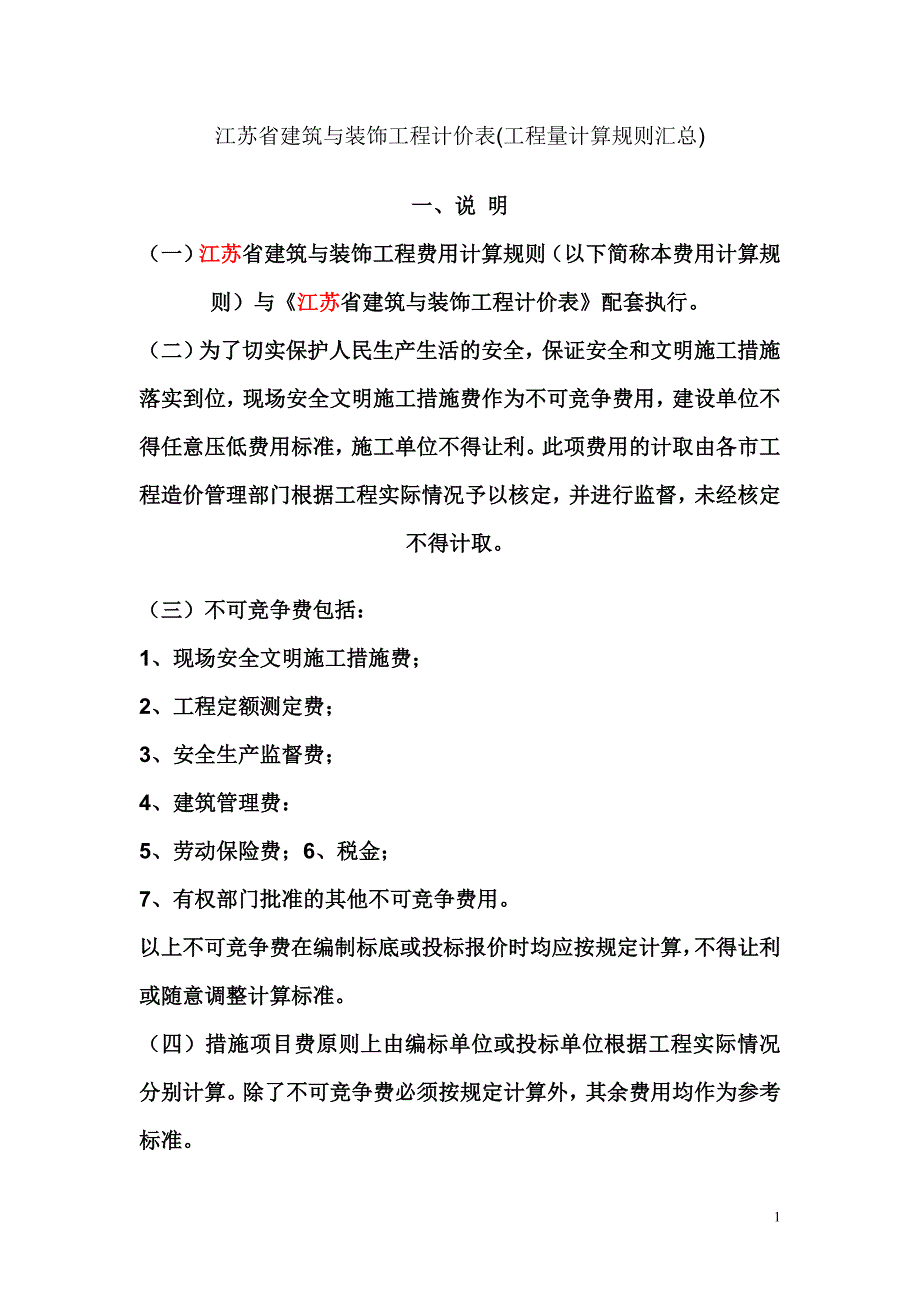 江苏省建筑与装饰工程计价表.doc_第1页