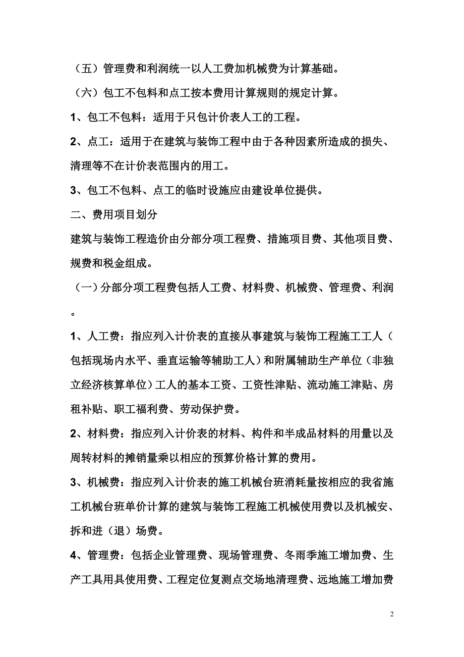 江苏省建筑与装饰工程计价表.doc_第2页