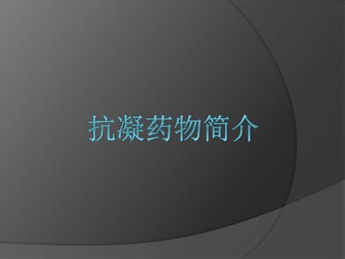 抗凝药物简介.ppt