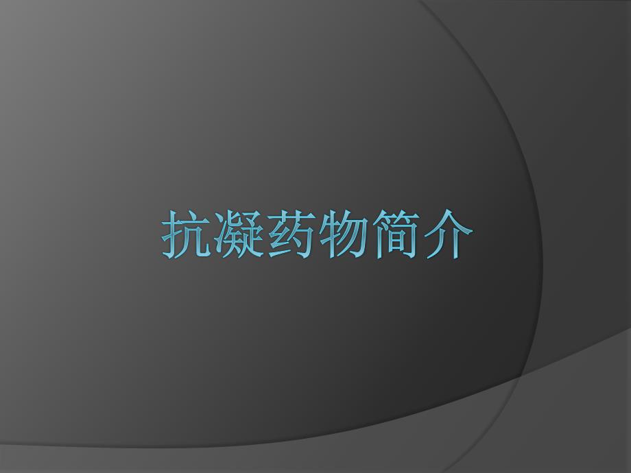 抗凝药物简介.ppt_第1页