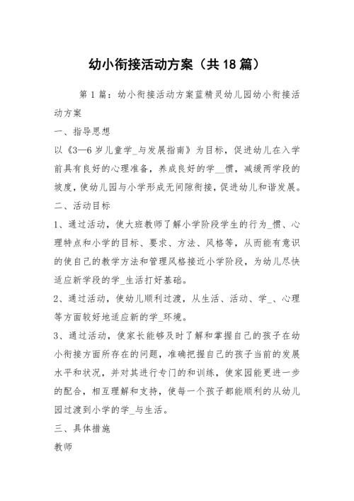 幼小衔接活动方案共18篇.docx