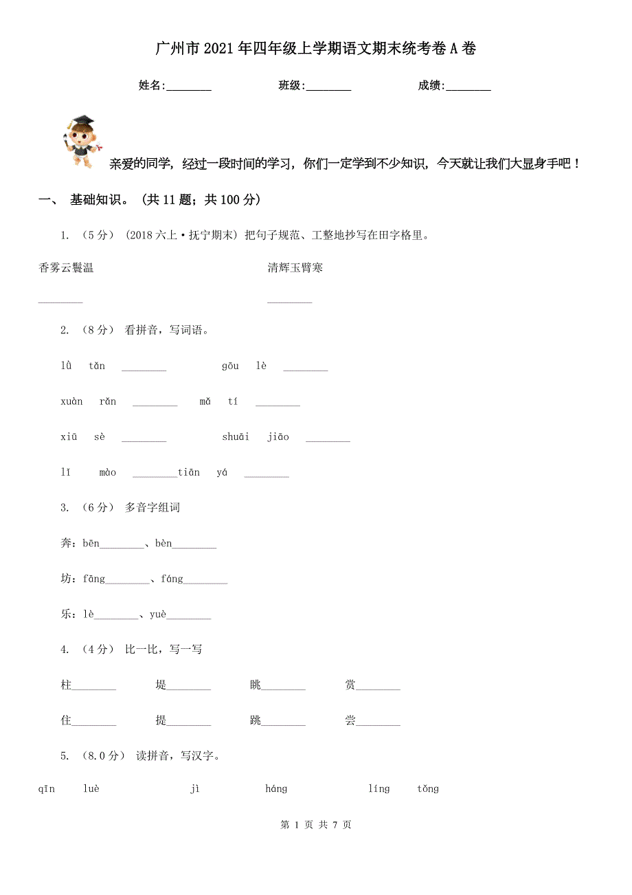 广州市2021年四年级上学期语文期末统考卷A卷.doc_第1页
