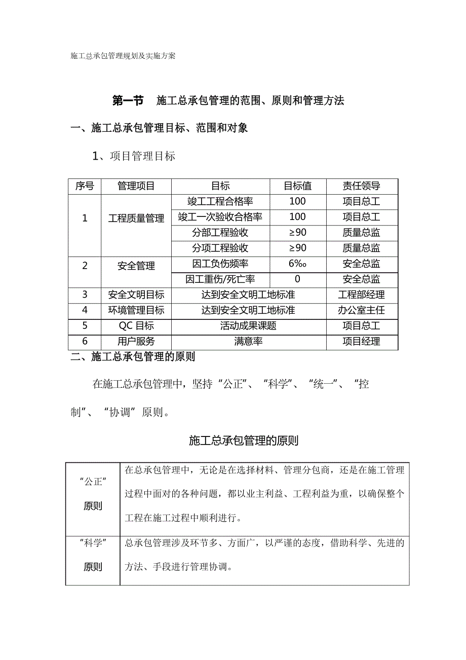 施工总承包管理规划及实施方案.docx_第1页