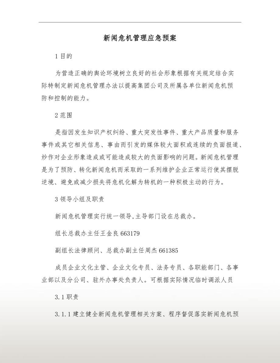 新闻危机管理应急预案.doc_第2页