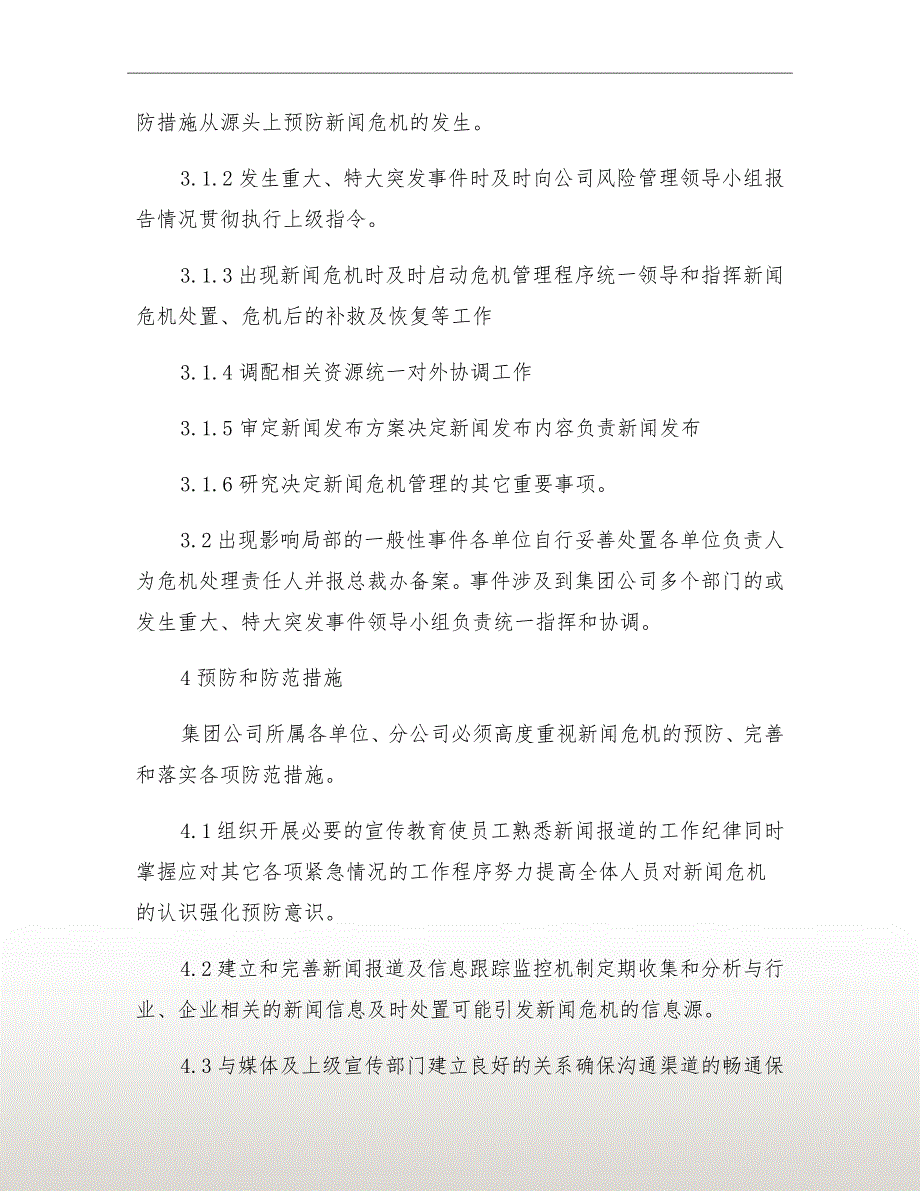 新闻危机管理应急预案.doc_第3页