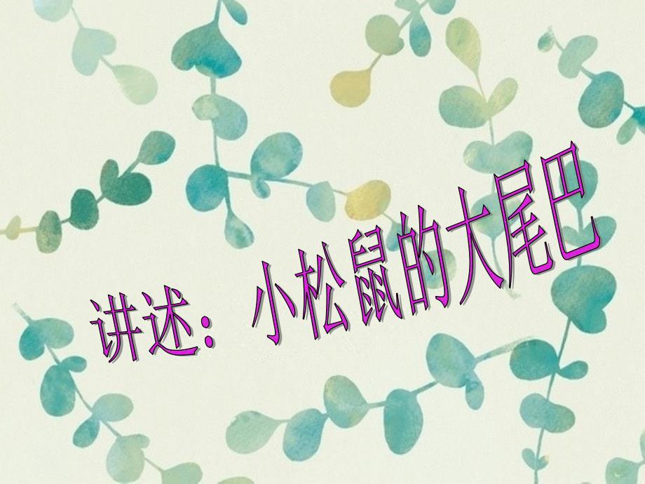 小松鼠的大尾巴PPT课件.ppt_第1页