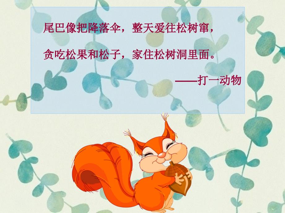 小松鼠的大尾巴PPT课件.ppt_第2页