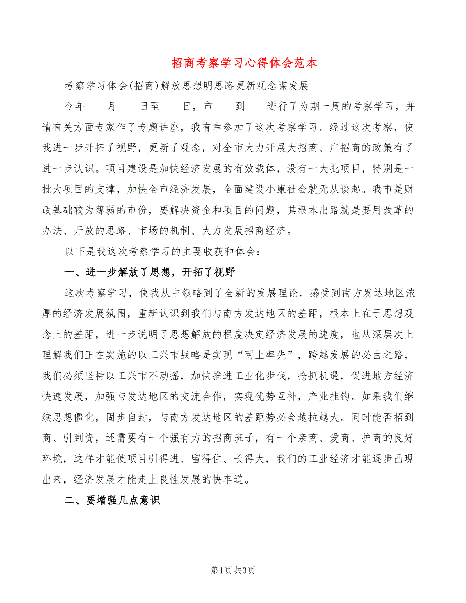 招商考察学习心得体会范本.doc_第1页
