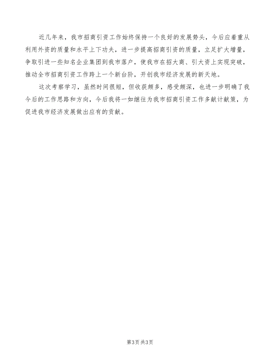 招商考察学习心得体会范本.doc_第3页