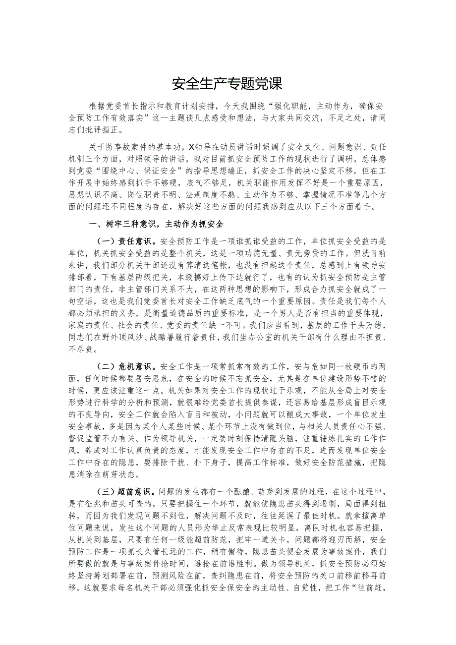 安全生产专题党课.docx_第1页