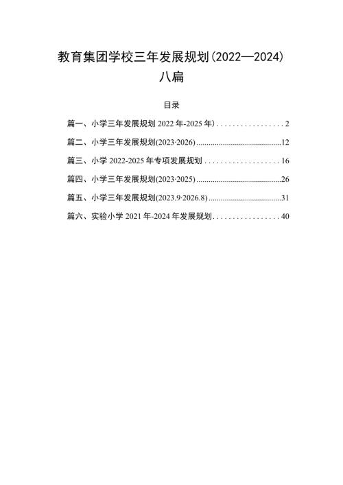 教育集团学校三年发展规划20222024六篇.docx