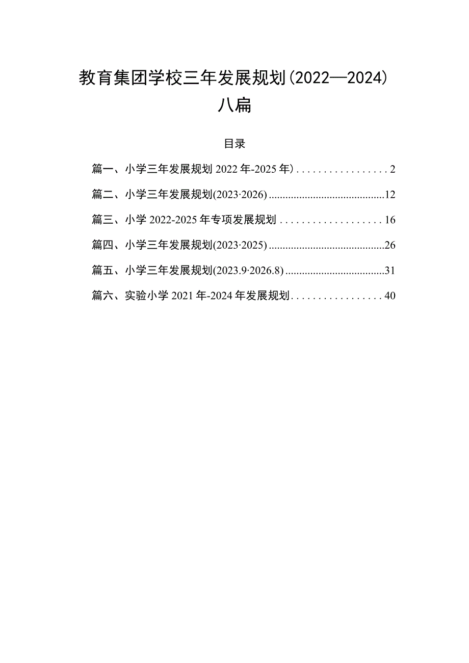 教育集团学校三年发展规划20222024六篇.docx_第1页