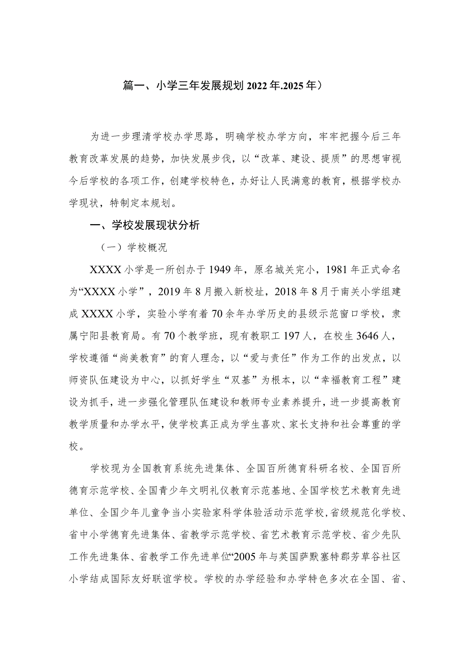 教育集团学校三年发展规划20222024六篇.docx_第2页