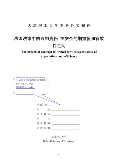 法学外文翻译法国法律中的违约责任在安全的期望值和有效性之间@外文文献翻译.doc
