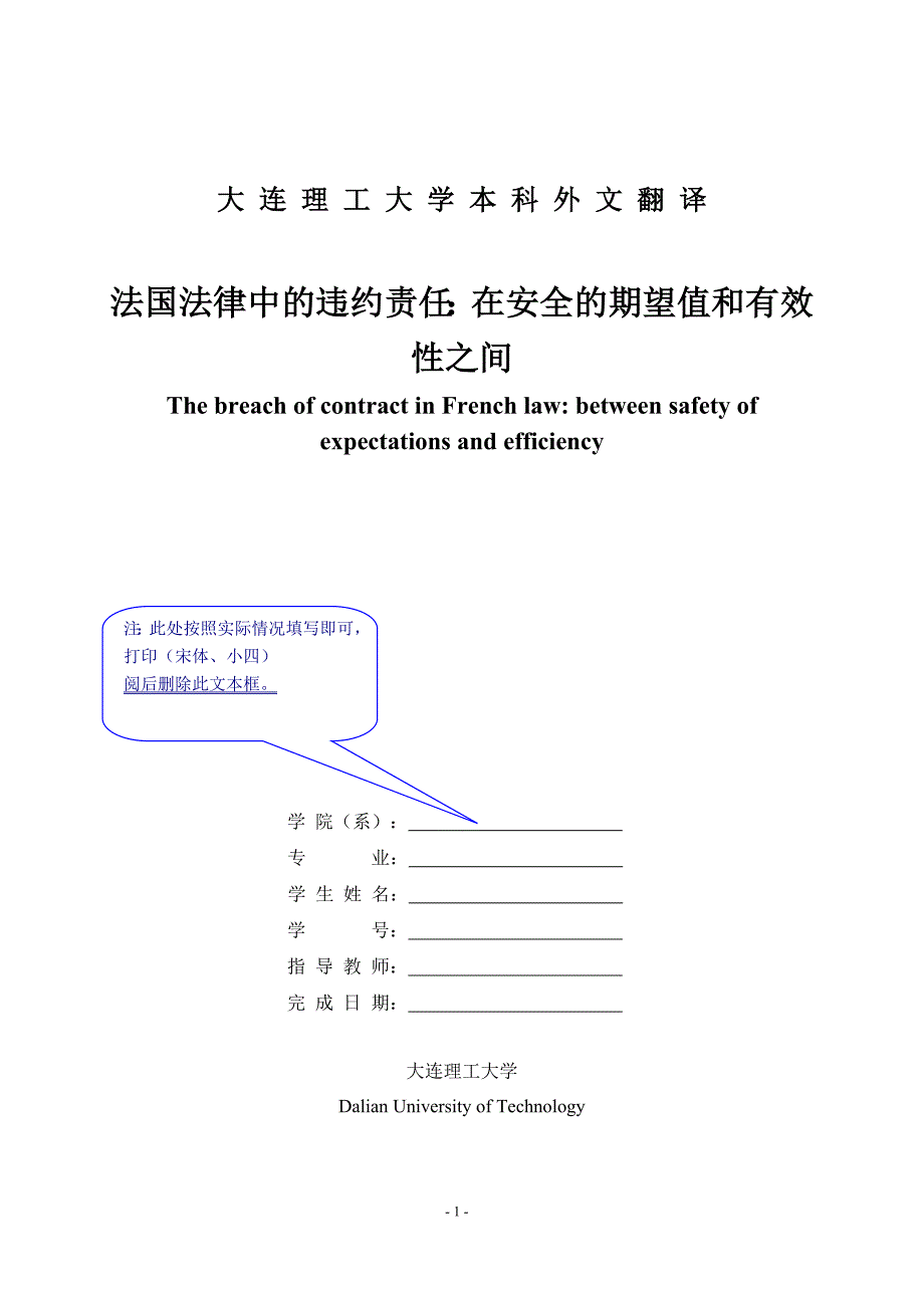 法学外文翻译法国法律中的违约责任在安全的期望值和有效性之间@外文文献翻译.doc_第1页
