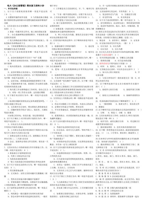 电大办公室管理专科期末复习资料考试小抄.doc