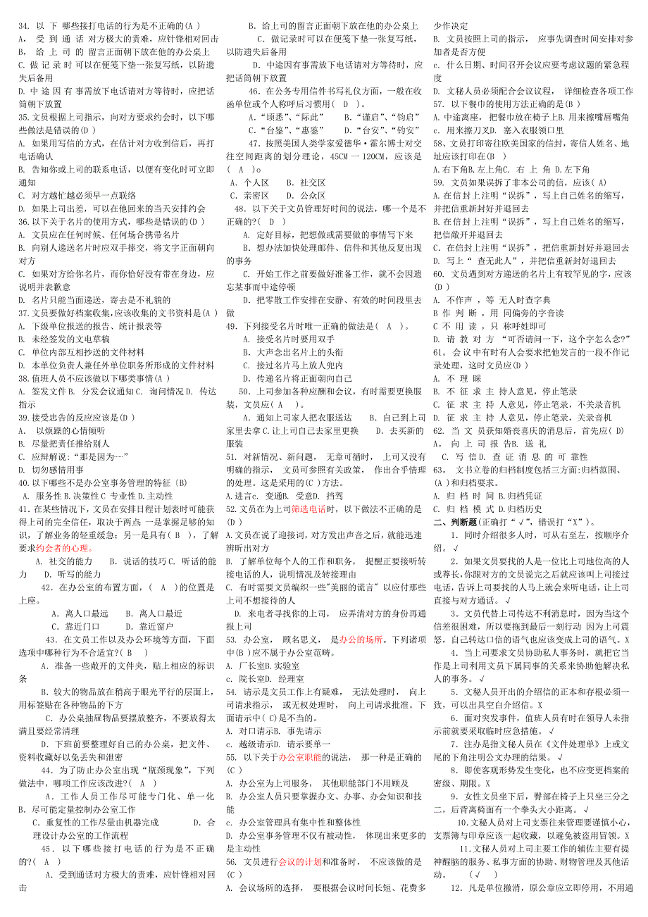电大办公室管理专科期末复习资料考试小抄.doc_第2页