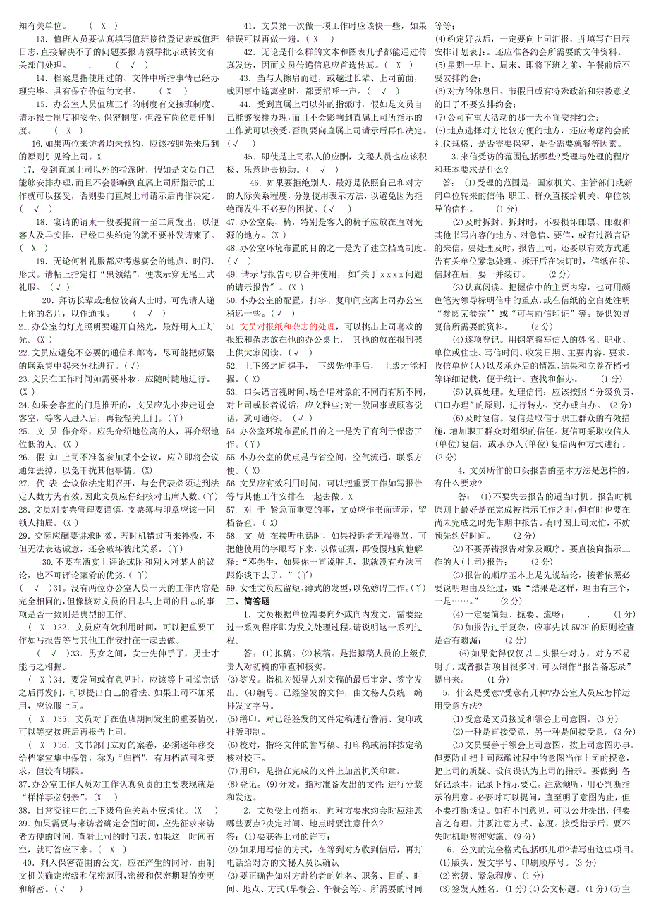 电大办公室管理专科期末复习资料考试小抄.doc_第3页