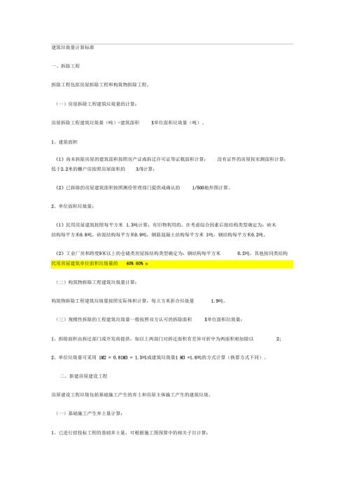 房屋拆除垃圾量核算.docx