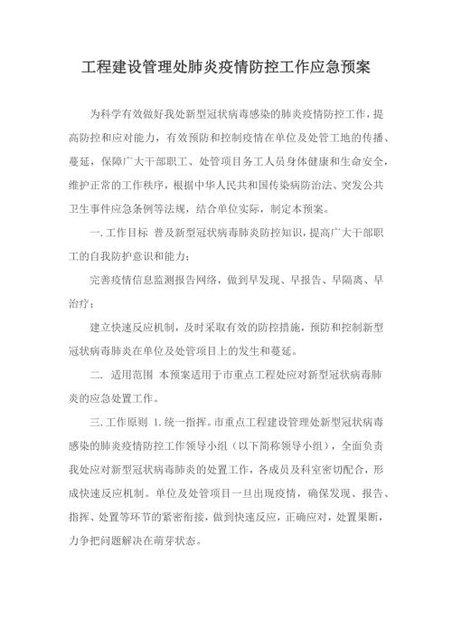 工程建设管理处肺炎疫情防控工作应急预案.docx