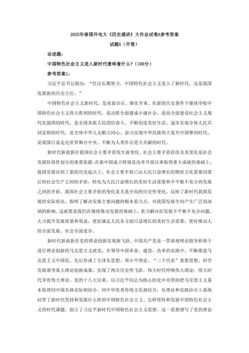 中国特色社会主义进入新时代意味着什么？参考答案.docx