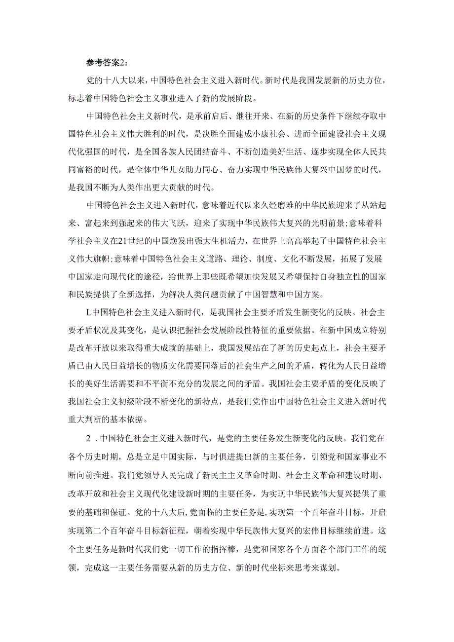 中国特色社会主义进入新时代意味着什么？参考答案.docx_第3页