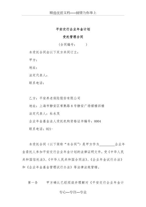 平安交行企业年金计划受托合同.doc