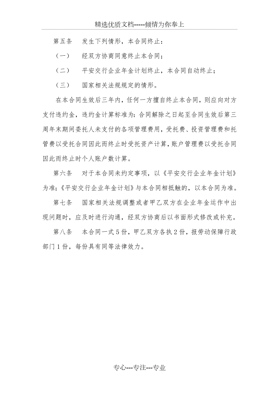 平安交行企业年金计划受托合同.doc_第3页